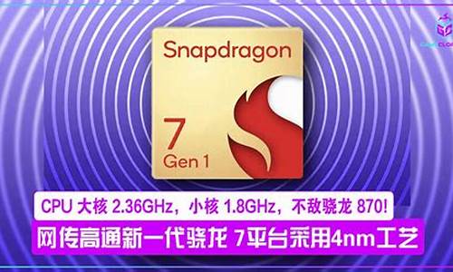 不敌骁龙 870，爆料：高通新一代骁龙 7 平台采用 4nm 工艺，CPU 大核 2.36GHz，小核 1.8GHz